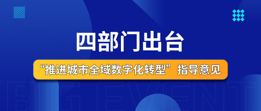 四部门出台“推进城市全域数字化转型”指导意见