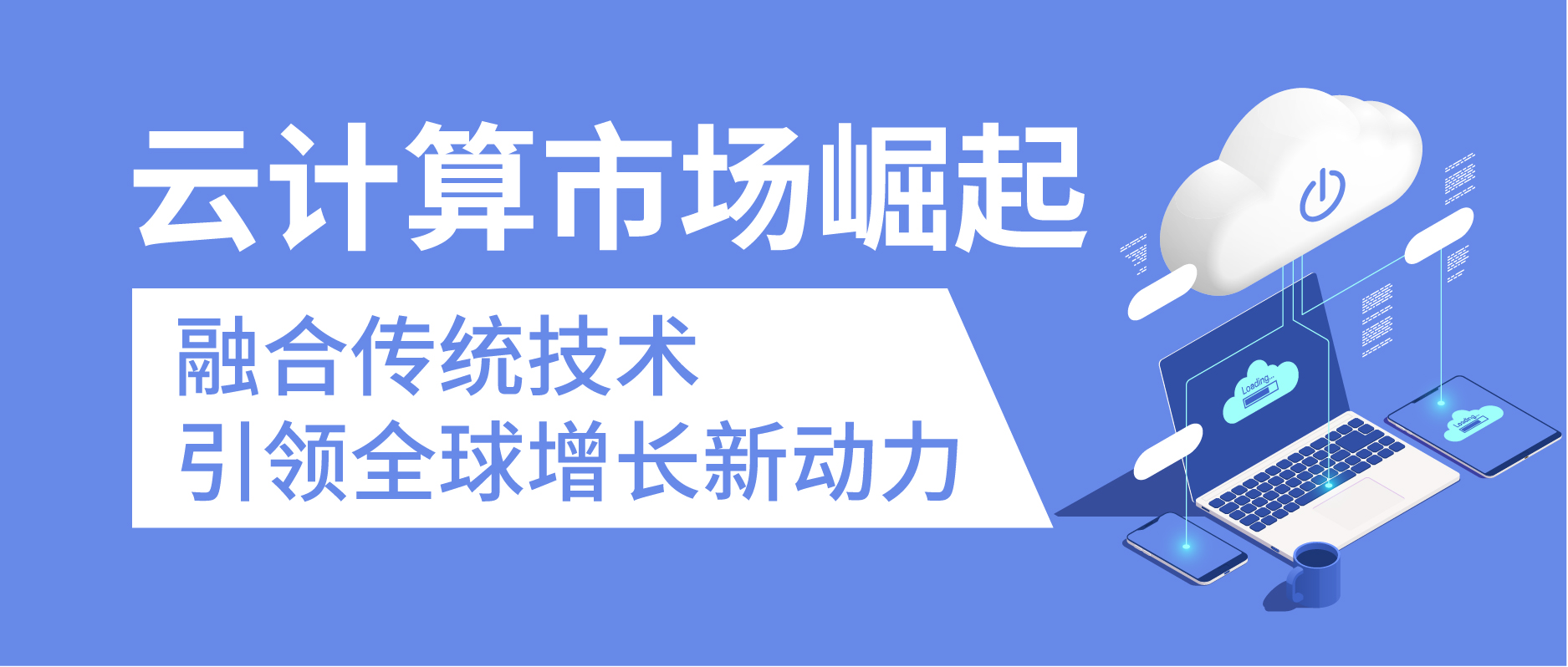 云计算市场崛起：融合传统技术，引领全球增长新动力