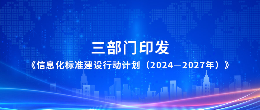 三部门印发《信息化标准建设行动计划（2024—2027年）》