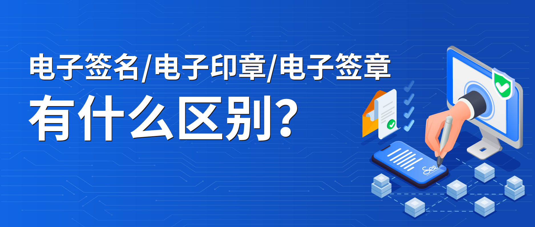 电子签名、电子印章、电子签章有什么区别？