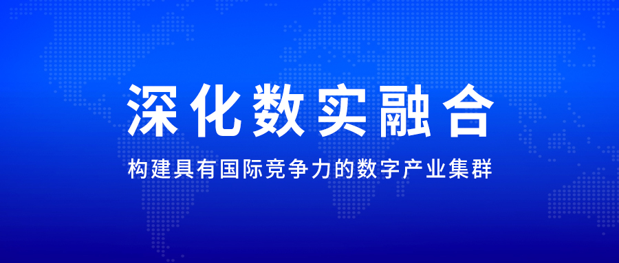 深化数实融合，构建具有国际竞争力的数字产业集群