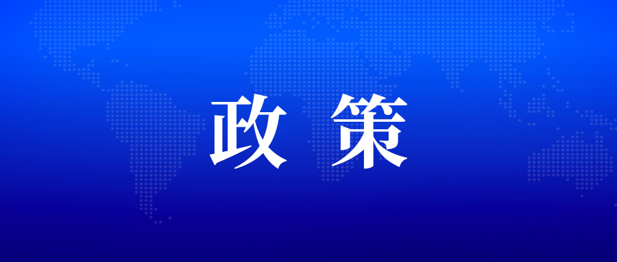 国家发改委等部门印发《关于打造消费新场景培育消费新增长点的措施》