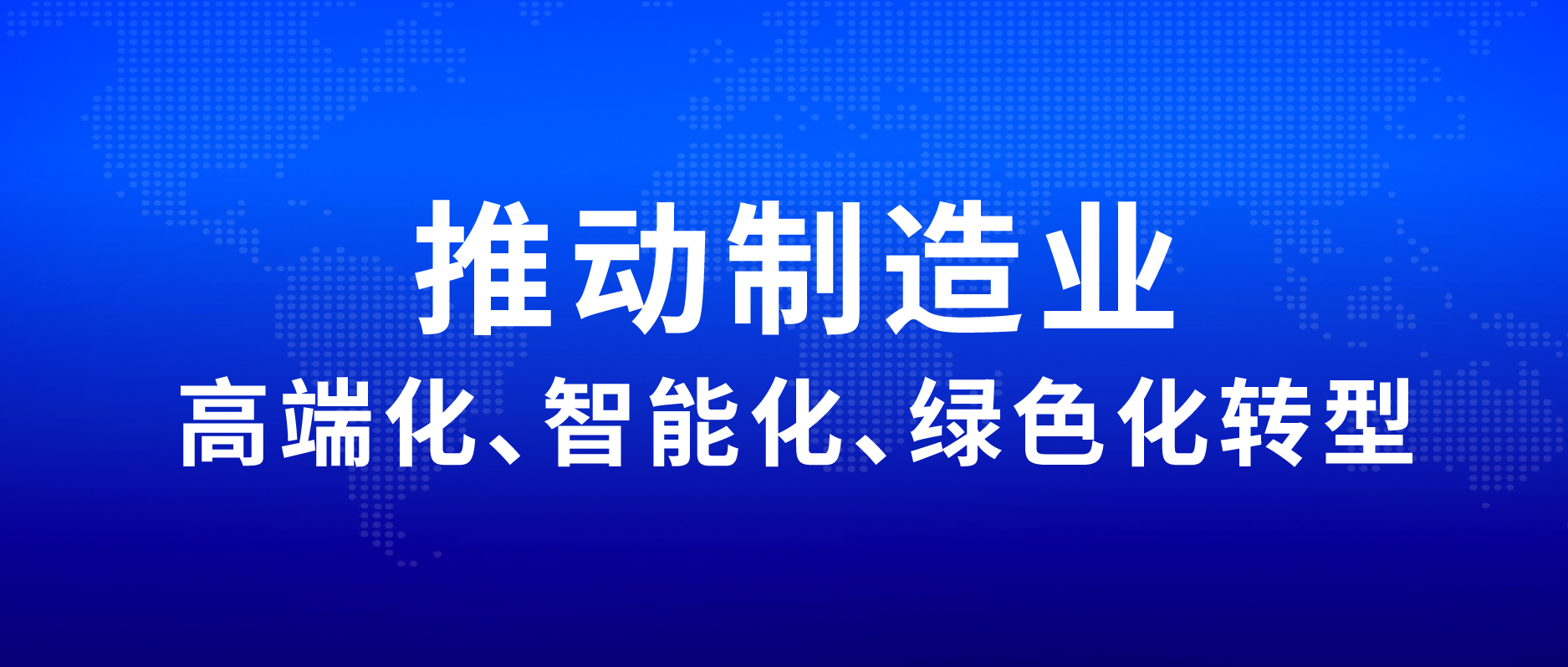 推动制造业高端化、智能化、绿色化转型