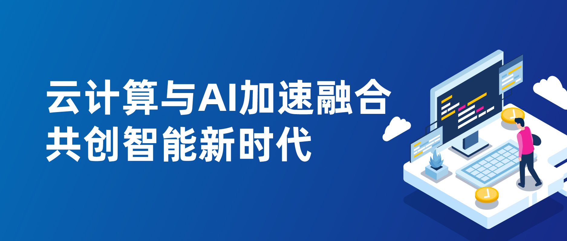 云计算与AI加速融合：共创智能新时代