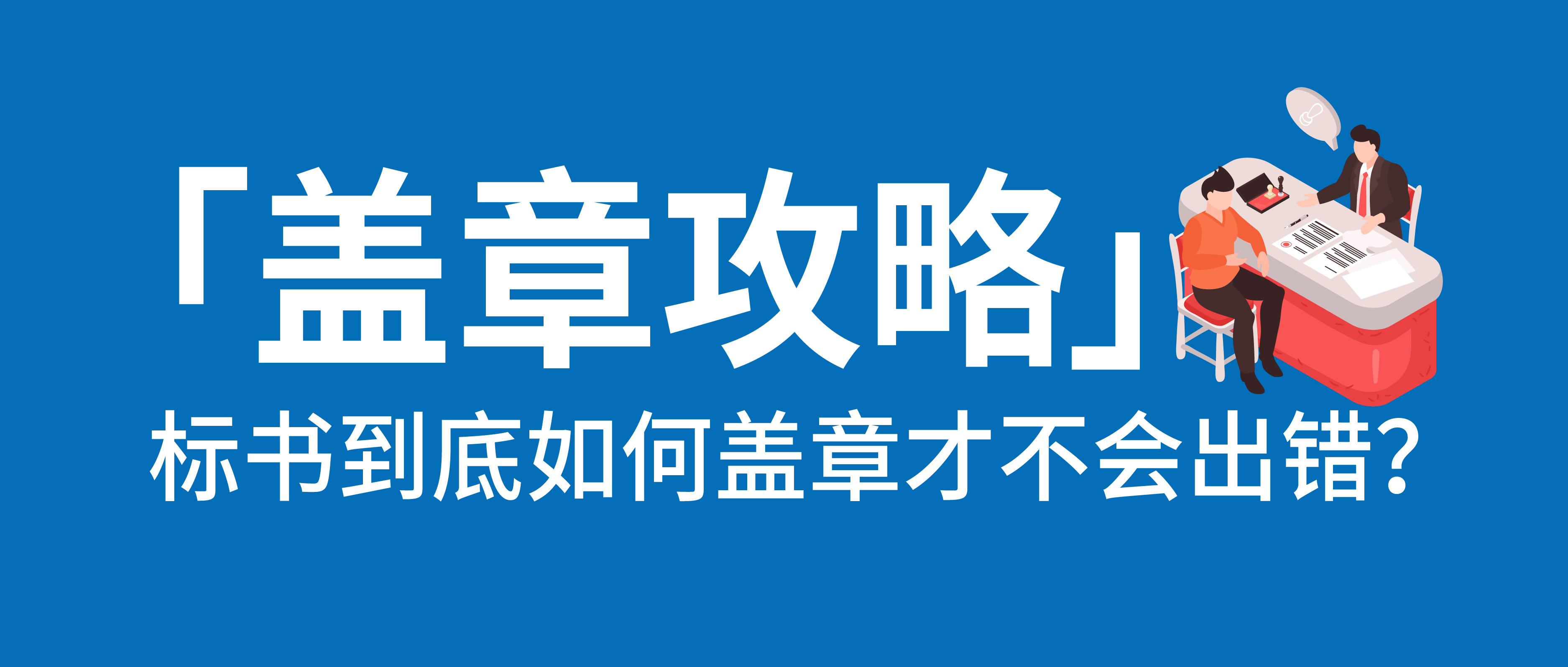 盖章攻略：标书到底如何盖章才不会出错？