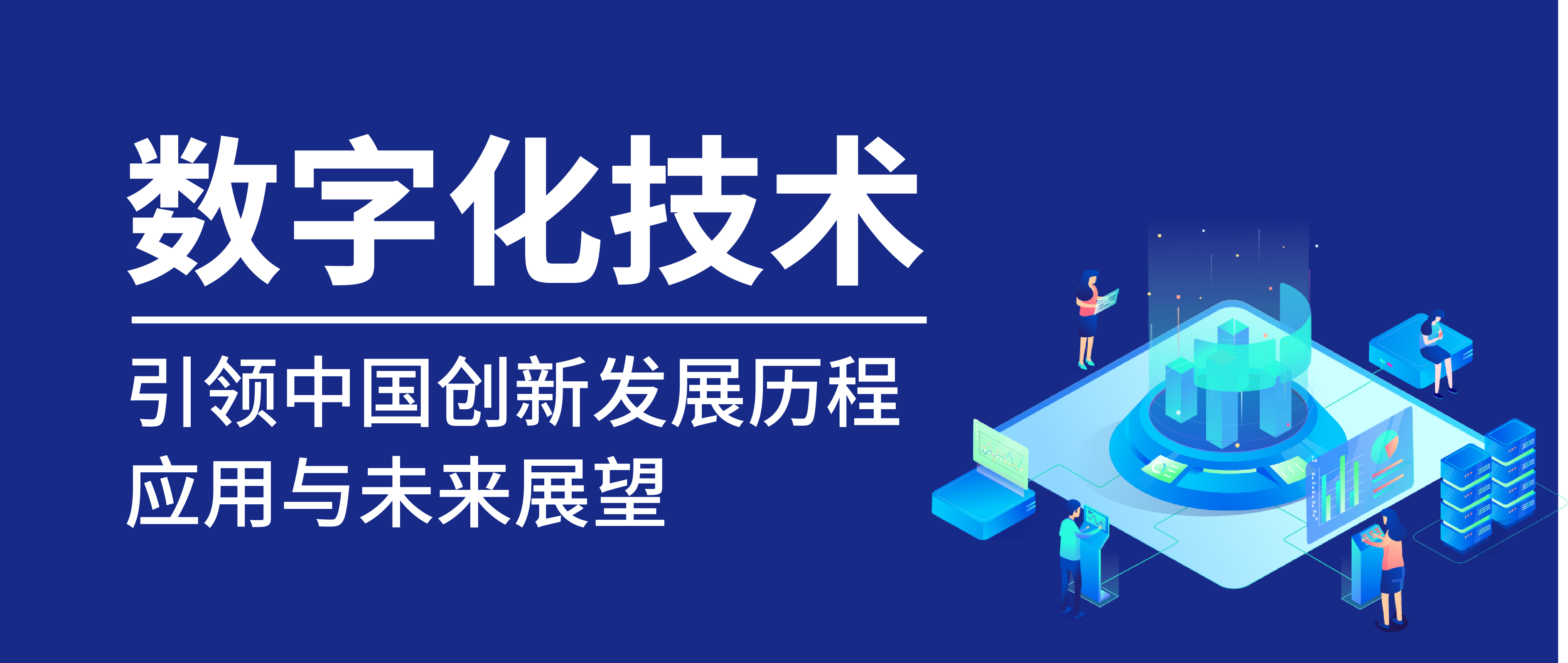 数字化技术引领中国创新发展：历程、应用与未来展望