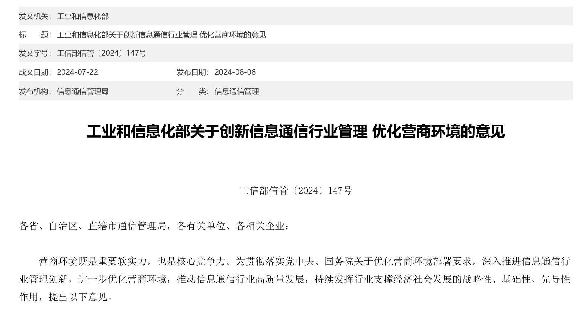 工业和信息化部发布《关于创新信息通信行业管理 优化营商环境的意见》