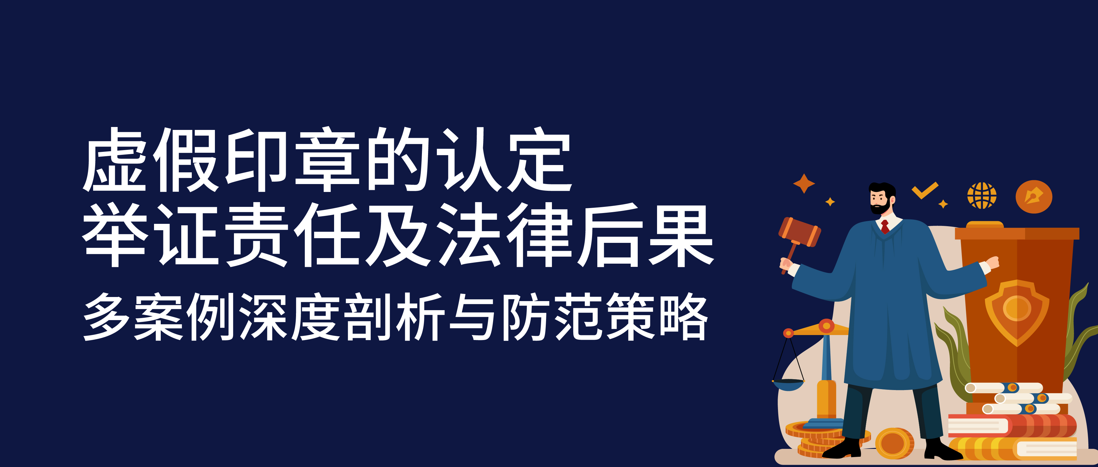 虚假印章的认定、举证责任及法律后果：多案例深度剖析与防范策略