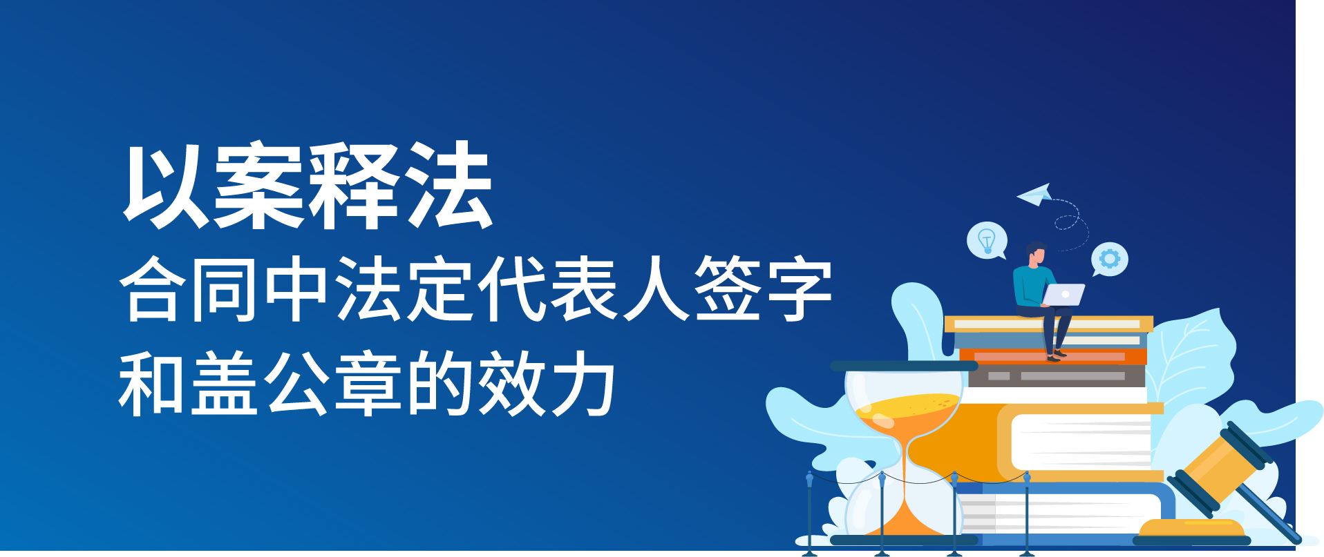 以案释法：合同中法定代表人签字和盖公章的效力