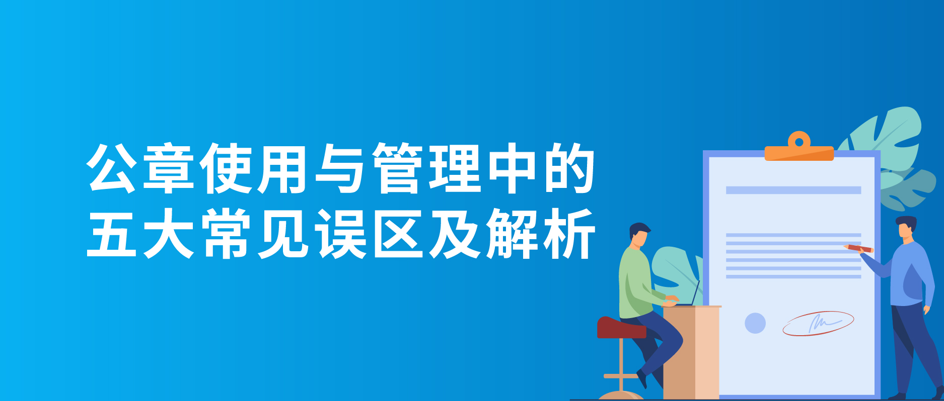 公章使用与管理中的五大常见误区及解析