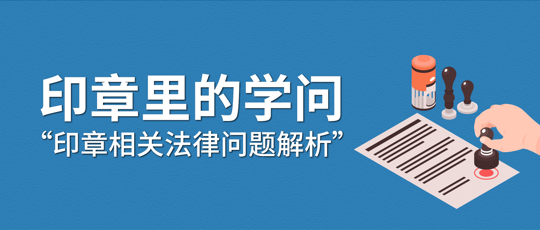 印章里的学问——印章相关法律问题解析