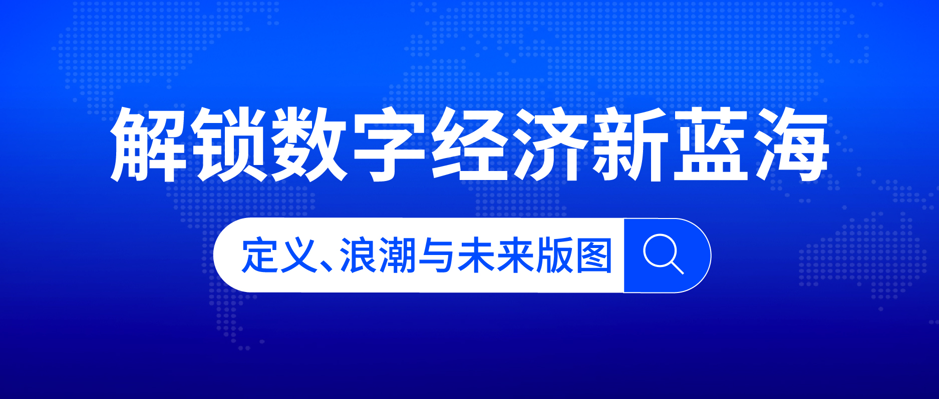 解锁数字经济新蓝海：定义、浪潮与未来版图