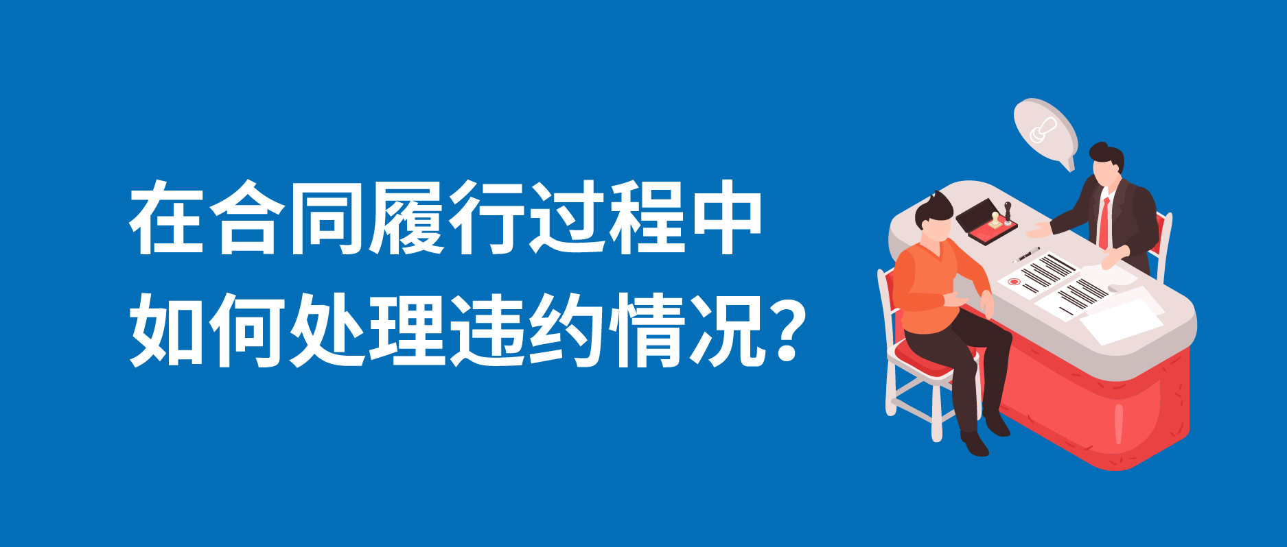 在合同履行过程中，如何处理违约情况？