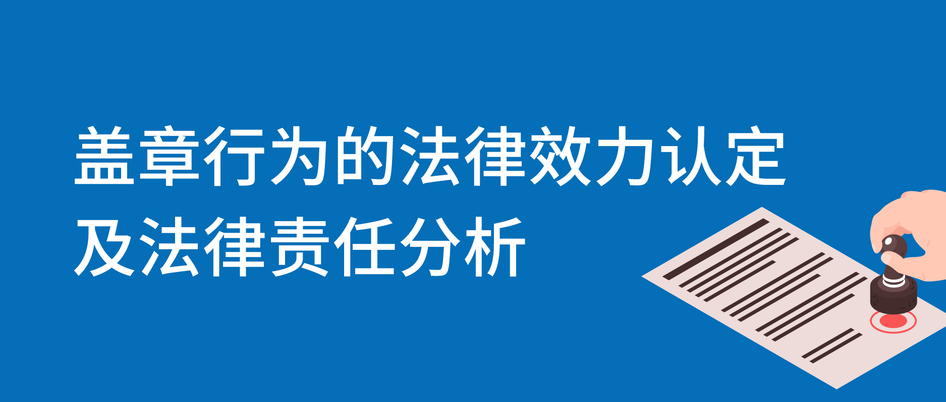 盖章行为的法律效力认定及法律责任分析