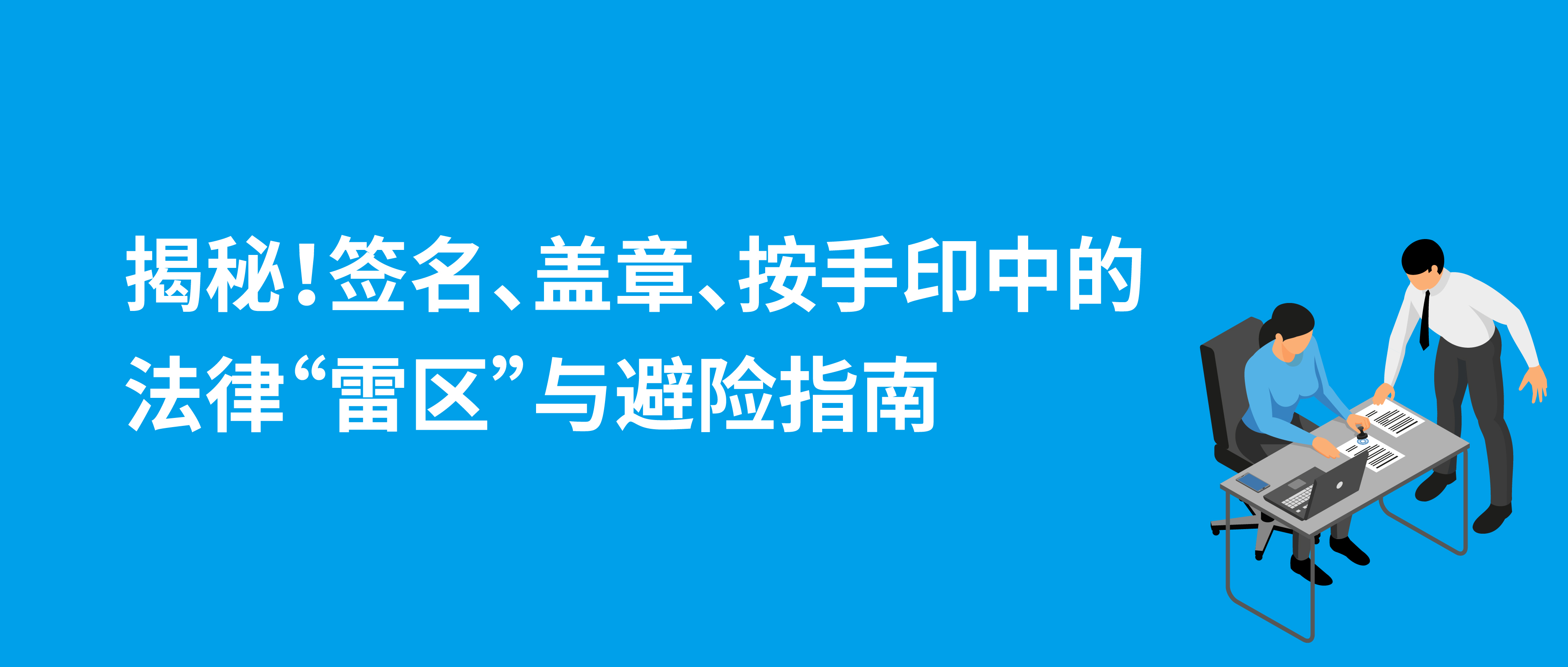 揭秘！签名、盖章、按手印中的法律“雷区”与避险指南