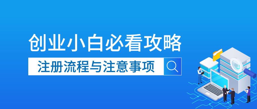 创业小白必看攻略：注册流程与注意事项