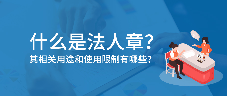 什么是法人章？其相关用途和使用限制有哪些？