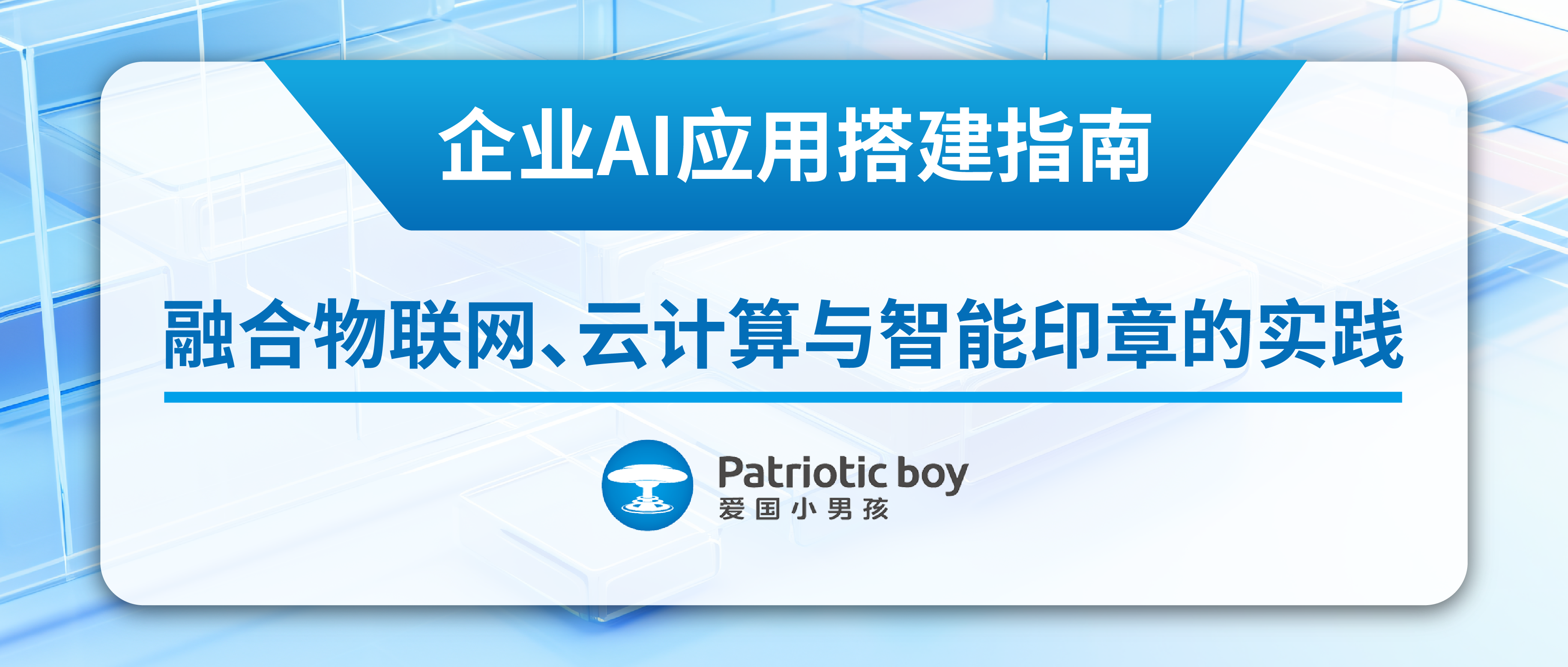 企业AI应用搭建指南：融合物联网、云计算与智能印章的实践