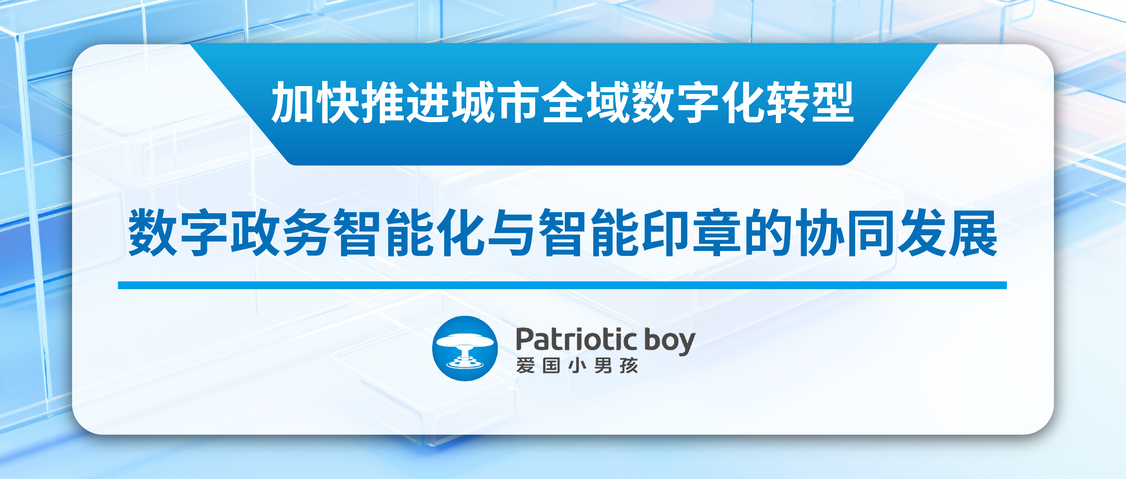 加快推进城市全域数字化转型： 数字政务智能化与智能印章的协同发展