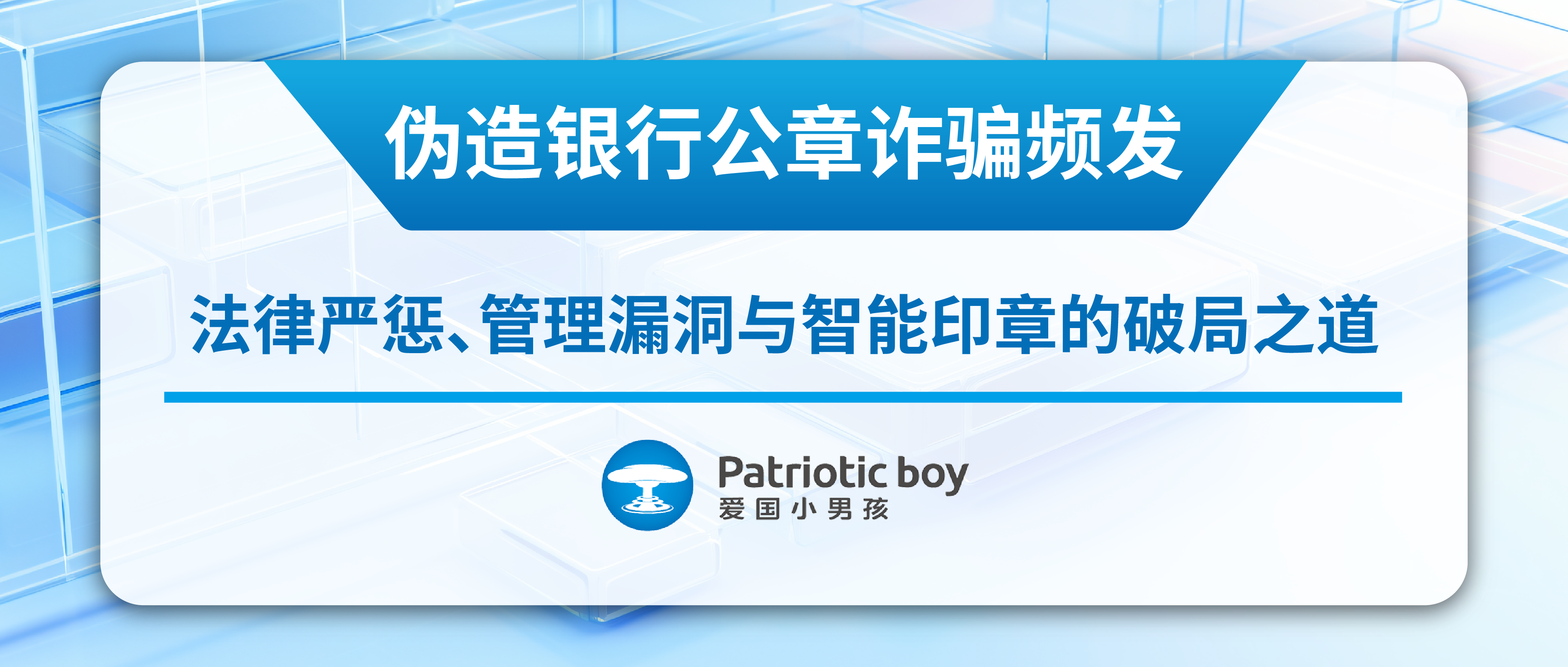 伪造银行公章诈骗频发：法律严惩、管理漏洞与智能印章的破局之道