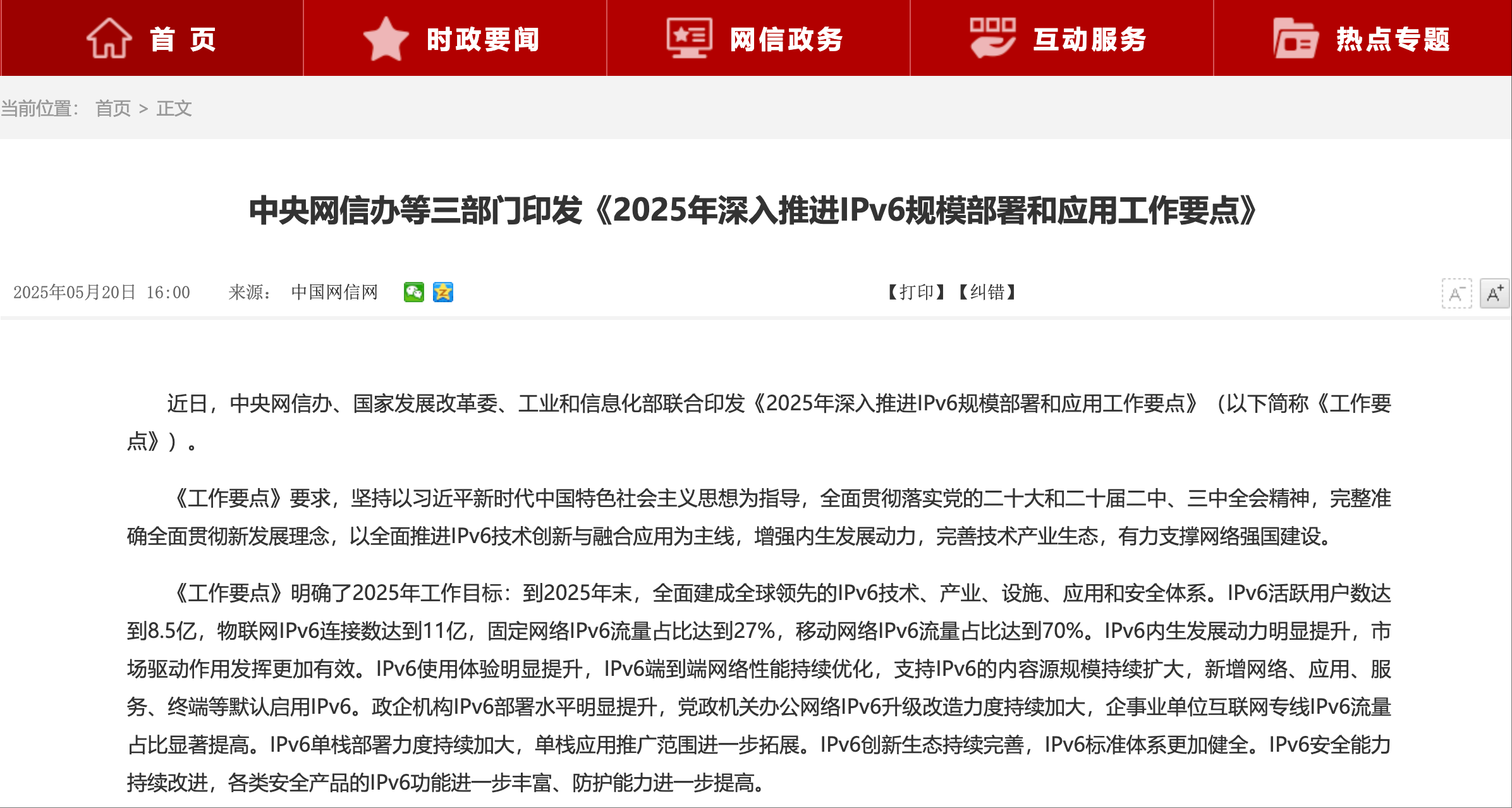 中央网信办等三部门印中央网信办等三部门印发《2025年深入推进IPv6规模部署和
