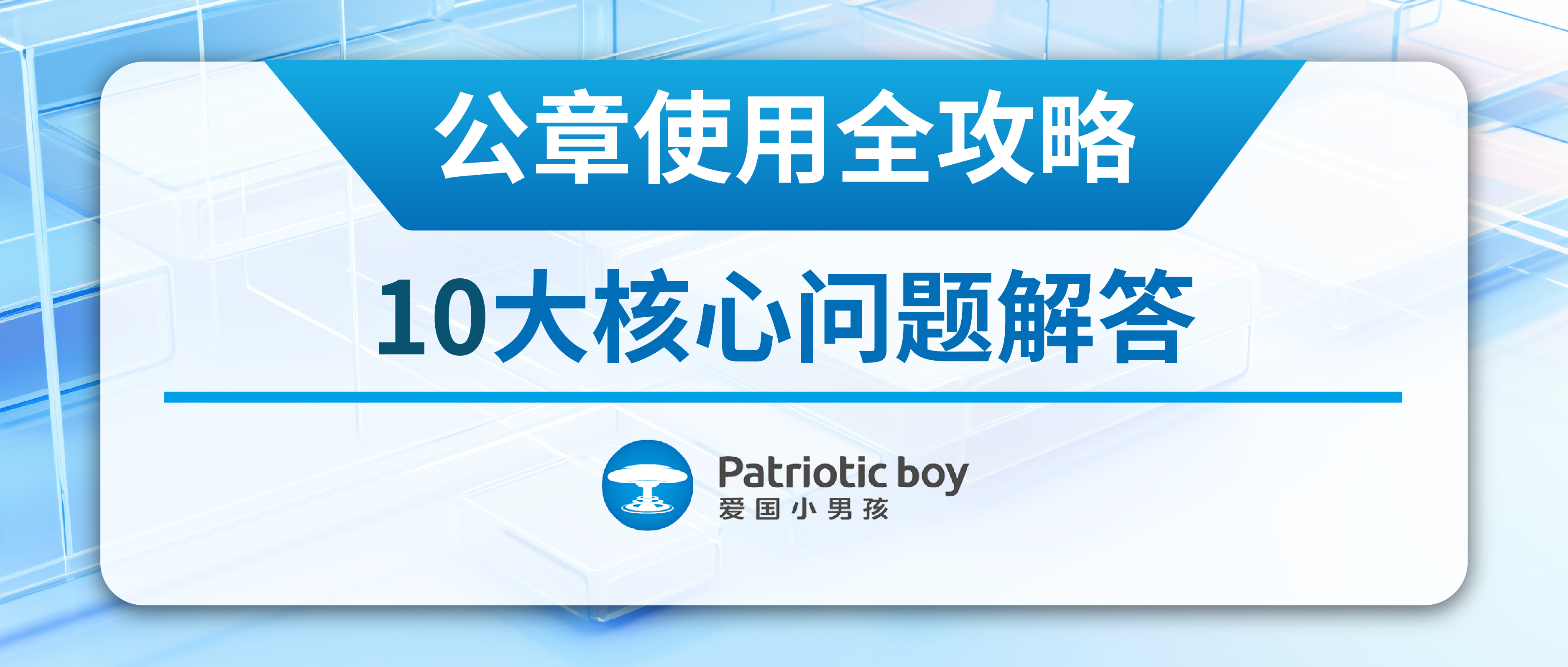 公章使用全攻略：10大核心问题解答