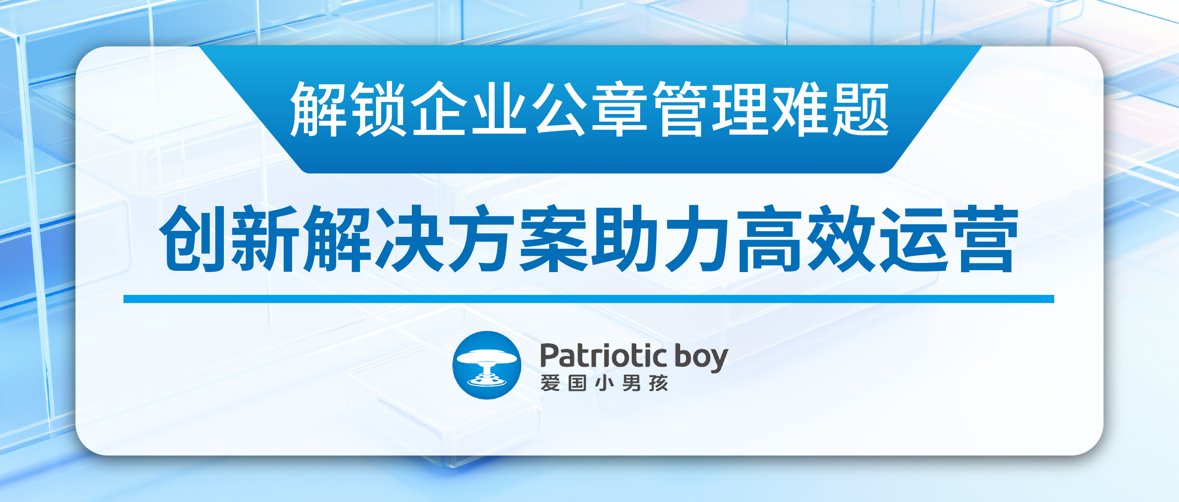 解锁企业公章管理难题：创新解决方案助力高效运营