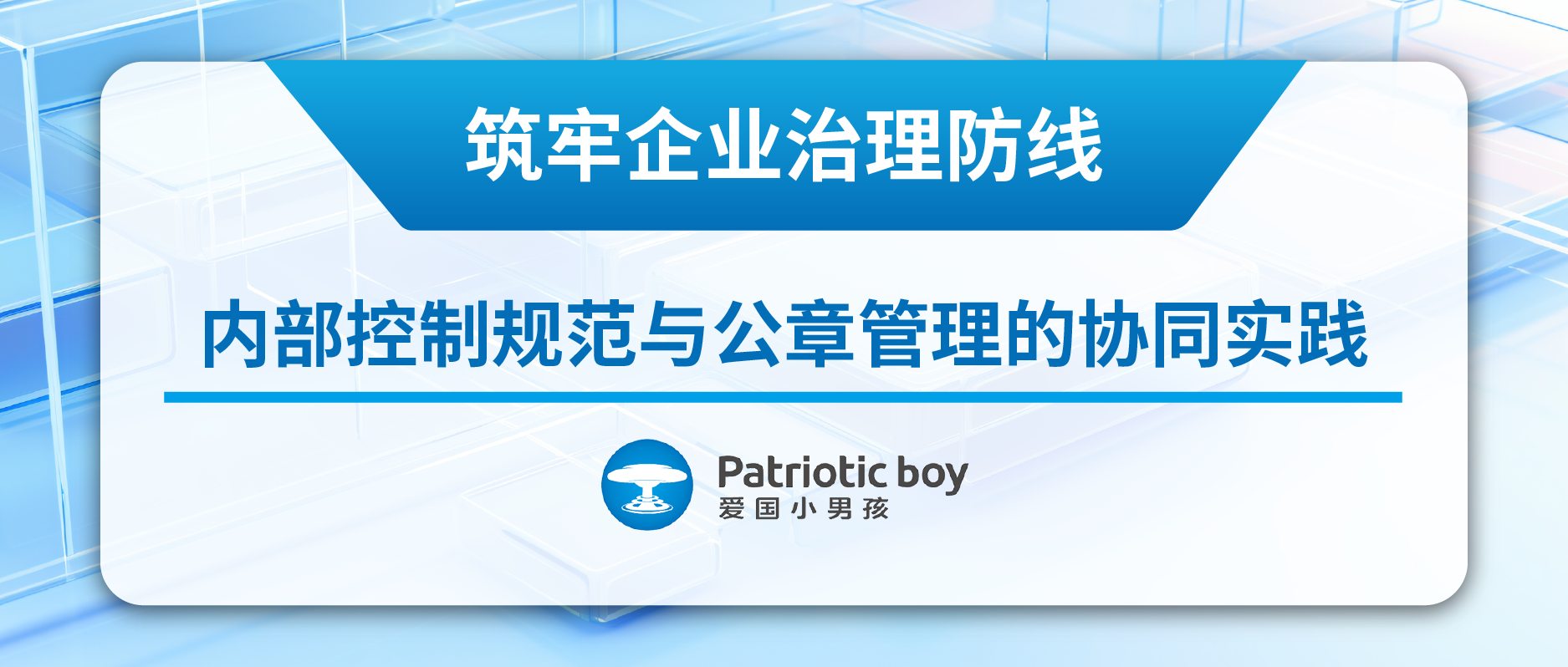 筑牢企业治理防线：内部控制规范与公章管理的协同实践